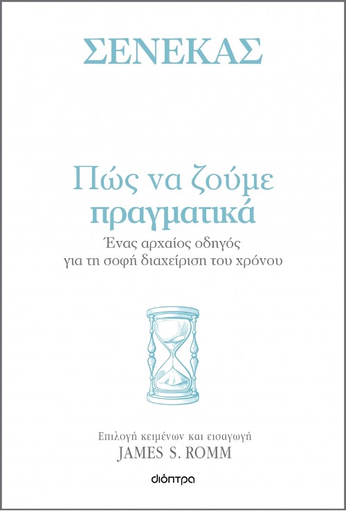 Εκδόσεις Διόπτρα - Πώς να ζούμε πραγματικά  - Σενέκας, James S. Romm