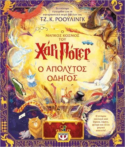 Εκδόσεις Ψυχογιός - Ο Μαγικός Κόσμος Του Χάρι Πότερ: Ο απόλυτος οδηγός - Ρόουλινγκ Τζόαν