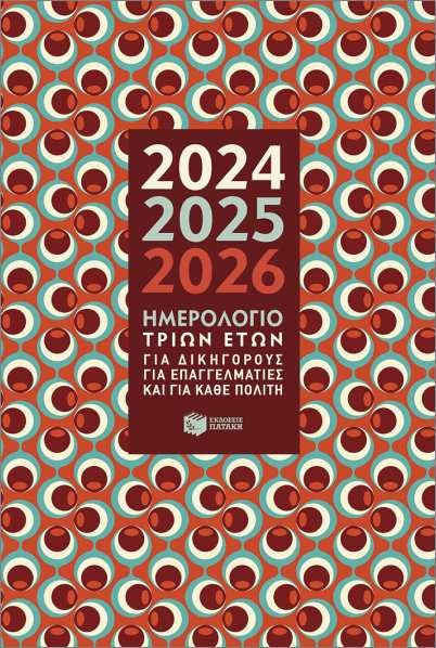 Εκδόσεις Πατάκης - Ημερολόγιο Τριών Ετών 2024-2025-2026