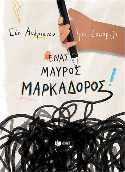 Εκδόσεις Πατάκης - Ένας μαύρος μαρκαδόρος - Ανδριανού Εύη