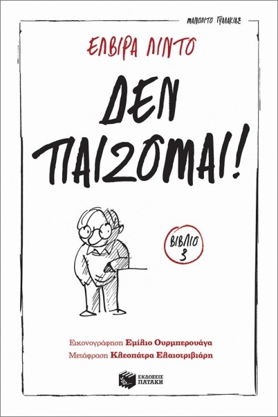 Εκδόσεις Πατάκης - Δεν παίζομαι!(Μανολίτο Γυαλάκιας:Βιβλίο 3) - Λίντο Ελβίρα