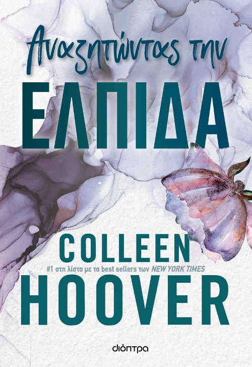 Εκδόσεις Διόπτρα - Αναζητώντας την ελπίδα - Colleen Hoover