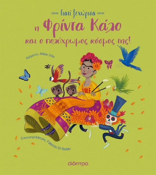 Εκδόσεις Διόπτρα - Η Φρίντα Κάλο και ο πολύχρωμος κόσμος της(Γιατί Ξεχώρισα No.1) - Altea Villa