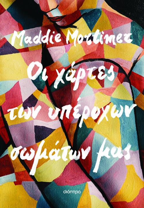 Εκδόσεις Διόπτρα - Οι χάρτες των υπέροχων σωμάτων μας - Maddie Mortimer