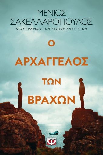 Εκδόσεις Ψυχογιός - Ο Αρχάγγελος Των Βράχων - Σακελλαρόπουλος Μένιος