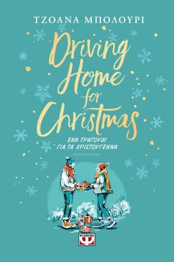 Εκδόσεις Ψυχογιός - Driving Home For Christmas: Ένα τραγούδι για τα Χριστούγεννα - Μπόλουρι Τζοάνα