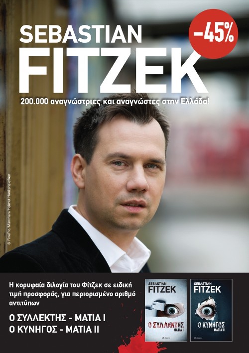 Εκδόσεις Διόπτρα - ΚΑΣΕΤΙΝΑ Sebastian Fitzek: Μάτια - Sebastian Fitzek