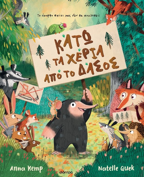 Εκδόσεις Διόπτρα - Κάτω τα χέρια από το δάσος! - Anna Kemp