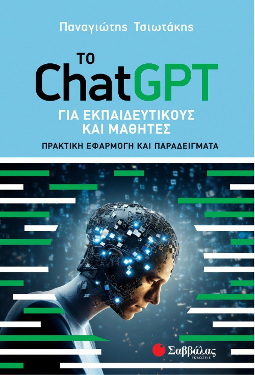 Εκδόσεις Σαββάλας - Το ChatGPT για εκπαιδευτικούς και μαθητές - Τσιωτάκης Παναγιώτης