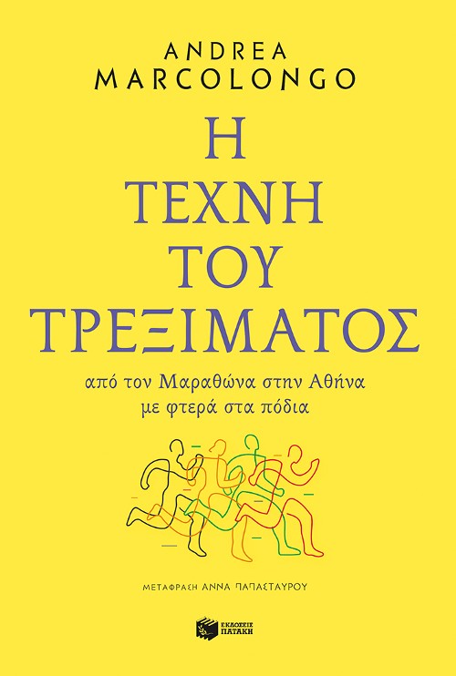 Εκδόσεις Πατάκης - Η τέχνη του τρεξίματος: Από τον Μαραθώνα στην Αθήνα με φτερά στα πόδια - Marcolongo Andrea