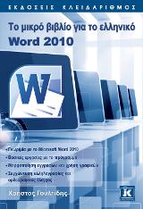 Το μικρό βιβλίο για το ελληνικό Word 2010