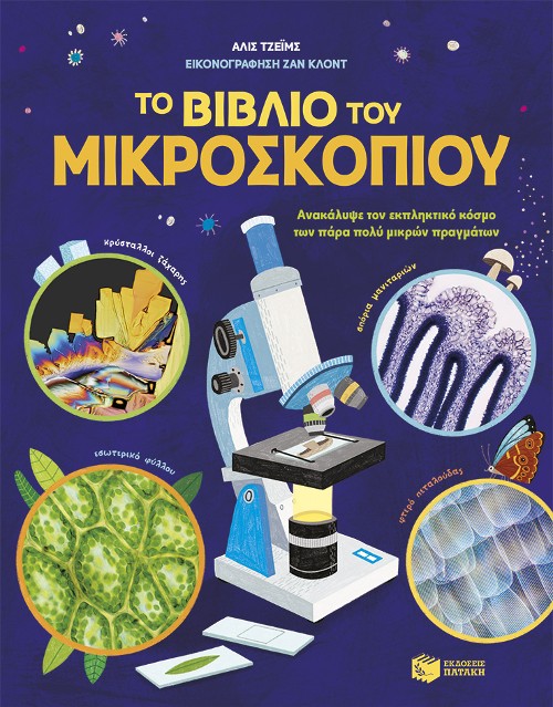 Εκδόσεις Πατάκης - Το βιβλίο του μικροσκοπίου - James Alice