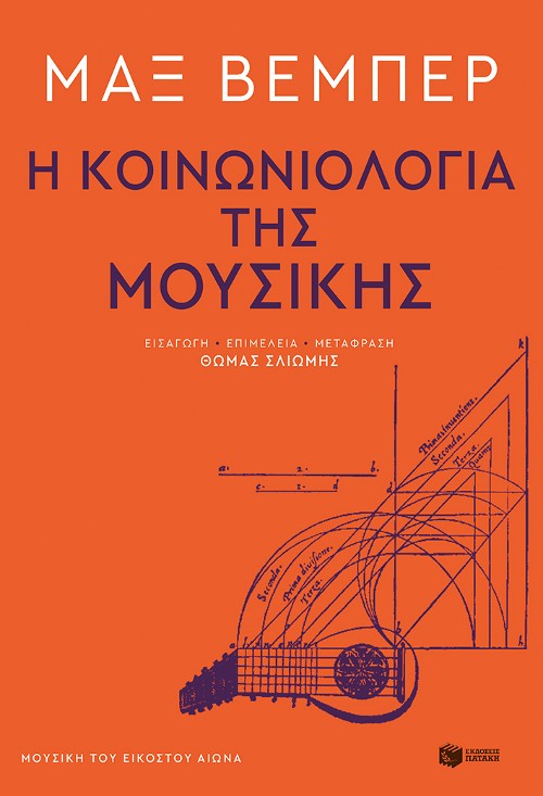 Εκδόσεις Πατάκης - Η κοινωνιολογία της μουσικής - Weber Max