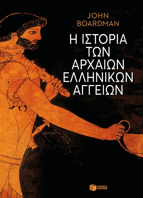 Εκδόσεις Πατάκης - Η ιστορία των αρχαίων ελληνικών αγγείων - Boardman John