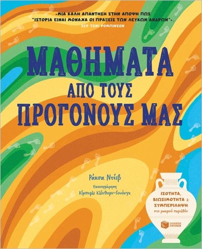 Εκδόσεις Πατάκης - Μαθήματα από τους προγόνους μας - Dave Raksha