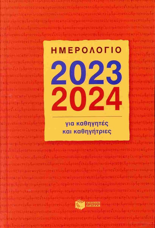 Εκδόσεις Πατάκης - Ημερολόγιο Για Καθηγητές Και Καθηγήτριες 2023 - 2024