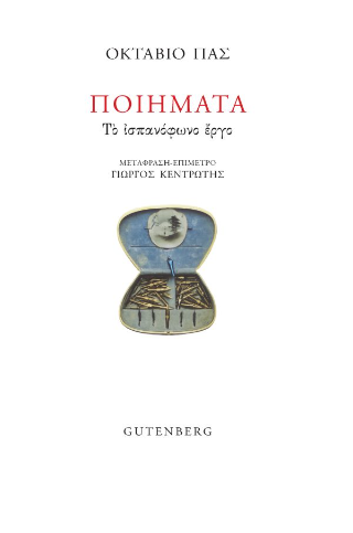 Εκδόσεις Gutenberg - Ποιήματα - Παζ Οκτάβιο