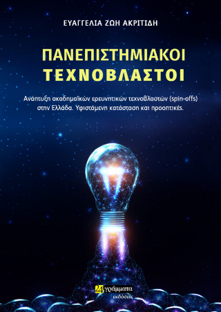 Εκδόσεις 24 γράμματα - Πανεπιστημιακοί Tεχνοβλαστοί - Ακριτίδη Ευαγγελία-Ζωή