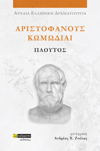 Εκδόσεις 24 γράμματα - Αριστοφάνους Κωμωδίαι:Πλούτος