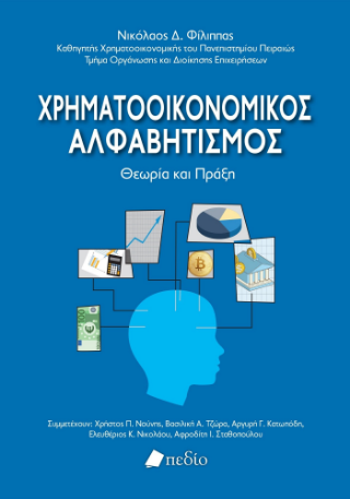 Εκδόσεις Πεδίο - Χρηματοοικονομικός Αλφαβητισμός - Φίλιππας Νικόλαος Δ.