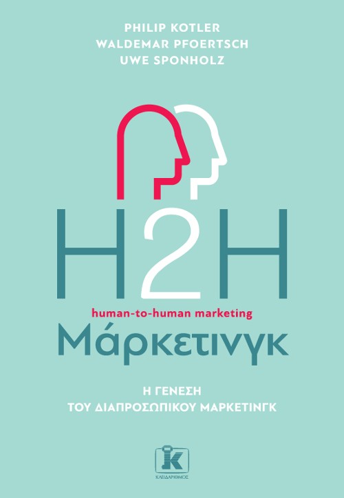 Εκδόσεις Κλειδάριθμος - H2H Μάρκετινγκ: Η γένεση του διαπροσωπικού μάρκετινγκ - Philip Kotler, Uwe Sponholz, Waldemar A. Pfoertsch