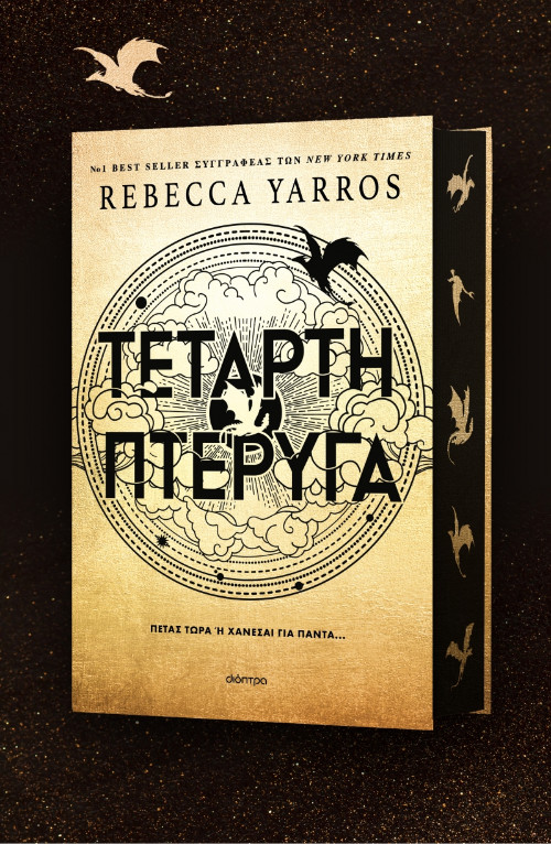 Εκδόσεις Διόπτρα - Τέταρτη Πτέρυγα - Rebecca Yarros