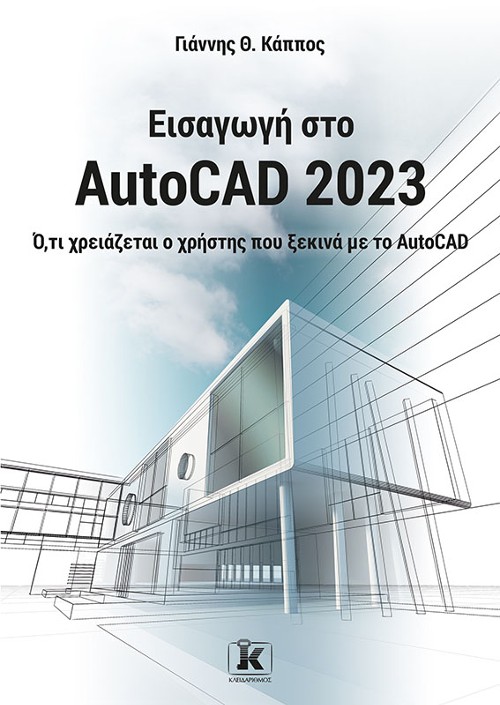 Εκδόσεις Κλειδάριθμος - Εισαγωγή στο AutoCAD 2023 - Γιάννης Θ. Κάππος