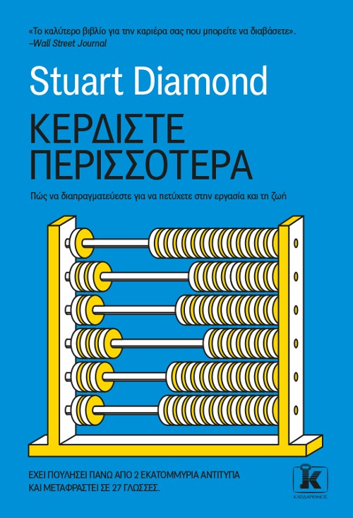 Εκδόσεις Κλειδάριθμος - Κερδίστε περισσότερα - Stuart Diamond