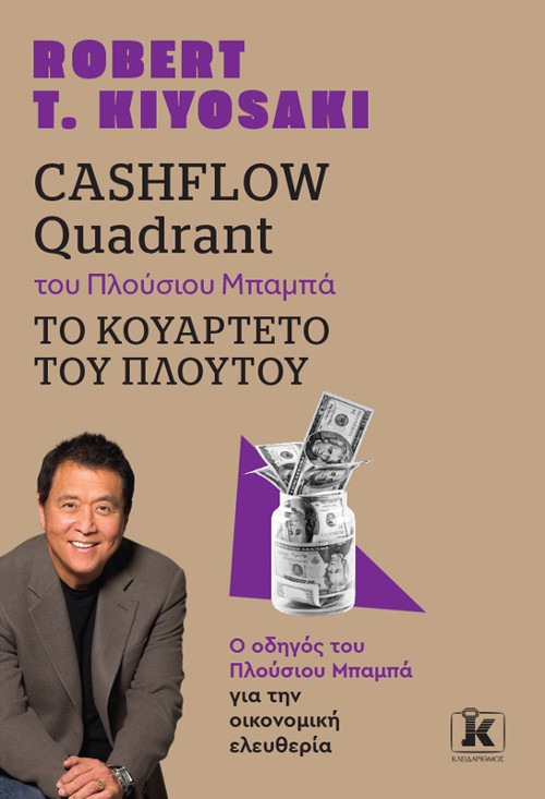Εκδόσεις Κλειδάριθμος - Cashflow quadrant του Πλούσιου Μπαμπά Το Κουαρτέτο Του Πλούτου - Robert T. Kiyosaki