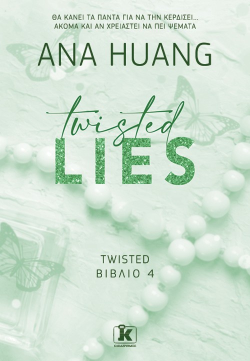 Εκδόσεις Κλειδάριθμος - Twisted lies - Ana Huang