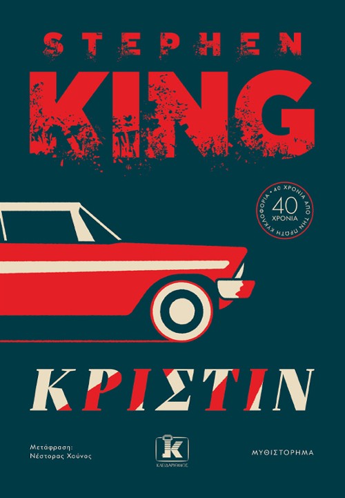 Εκδόσεις Κλειδάριθμος - Κριστίν - Stephen King