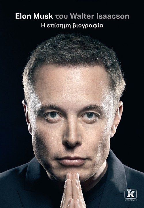 Εκδόσεις Κλειδάριθμος - Elon Musk: Η επίσημη βιογραφία - Walter Isaacson