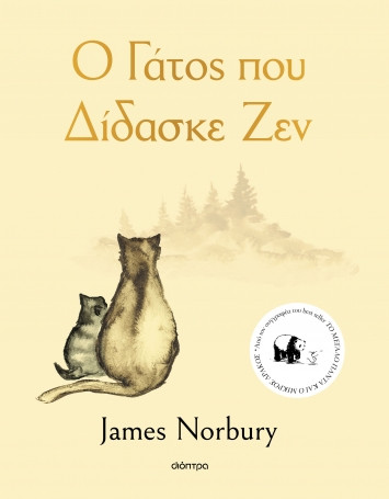 Εκδόσεις Διόπτρα - Ο γάτος που δίδασκε Ζεν - James Norbury