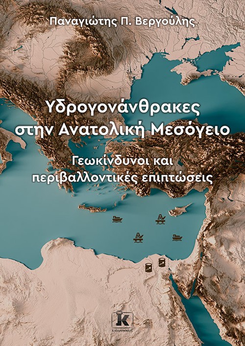 Εκδόσεις Κλειδάριθμος - Υδρογονάνθρακες στην Ανατολική Μεσόγειο: Γεωκίνδυνοι και περιβαλλοντικές επιπτώσεις - Παναγιώτης Π. Βεργούλης
