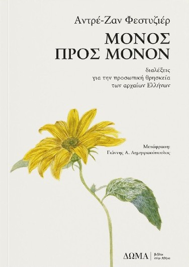 Εκδόσεις Δώμα - Μόνος προς μόνον: Διαλέξεις για την προσωπική θρησκεία των αρχαίων Ελλήνων - Αντρέ-Ζαν Φεστυζιέρ