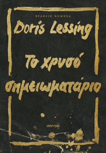 Εκδόσεις Διόπτρα - Το χρυσό σημειωματάριο - Doris Lessing