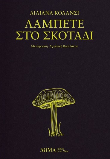 Εκδόσεις Δώμα - Λάμπετε στο σκοτάδι - Λιλιάνα Κολάνσι