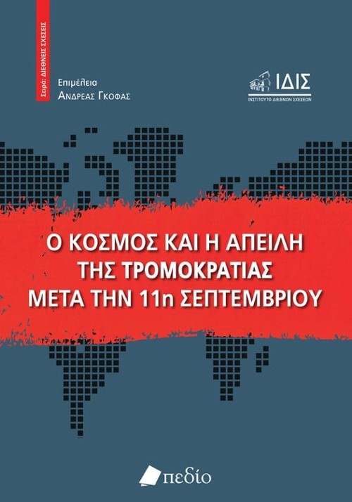 Εκδόσεις Πεδίο - Ο κόσμος και η απειλή της τρομοκρατίας μετά την 11η Σεπτεμβρίου (Διεθνείς Σχέσεις) - Ανδρέας Γκόφας & Δημήτρης Καιρίδης