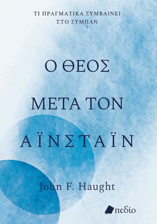 Εκδόσεις Πεδίο - Ο Θεός μετά τον Αϊνστάιν - Haught John F.