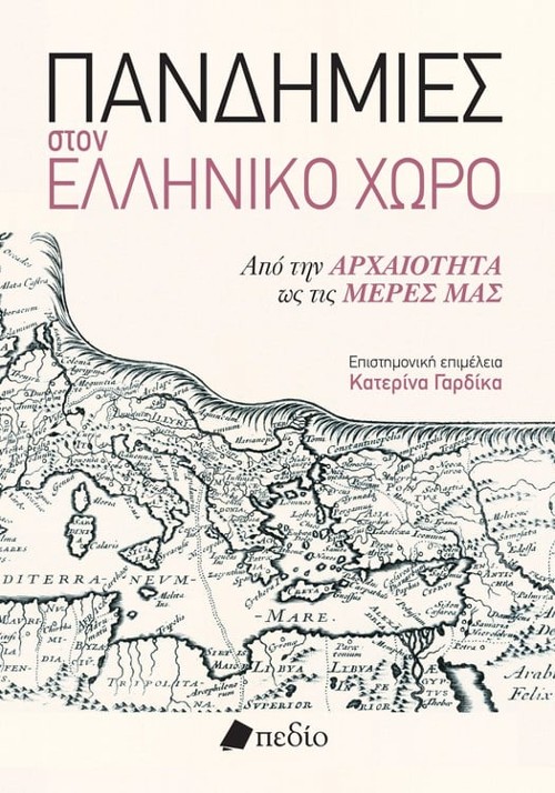 Εκδόσεις Πεδίο - Πανδημίες στον ελληνικό χώρο - Κατερίνα Γαρδίκα