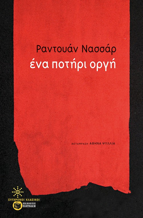 Εκδόσεις Πατάκη - Ένα ποτήρι οργή - Nassar Raduan