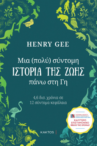 Εκδόσεις Κάκτος - Μια (πολύ)σύντομη ιστορία της ζωής πάνω στη Γη - Gee Henry
