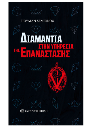 Εκδόσεις Σύγχρονη Εποχή - Διαμάντια στην υπηρεσία της επανάστασης - Γιουλιάν Σεμιόνοβιτς