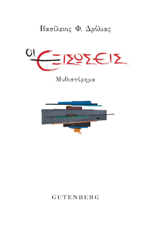 Εκδόσεις Gutenberg - Οι εξισώσεις - Δρόλιας Βασίλης