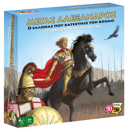 50/50 Games - Μέγας Αλέξανδρος - Ο Έλληνας που Κατέκτησε τον Κόσμο(Επιτραπέζιο Παιχνίδι) - Ηλικία 8+, Παίκτες 2+