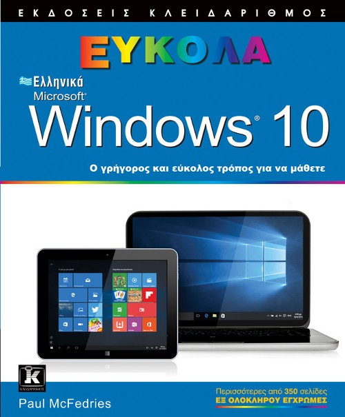 Εκδόσεις Κλειδάριθμος - Ελληνικά Windows 10: Εύκολα - Paul McFedries