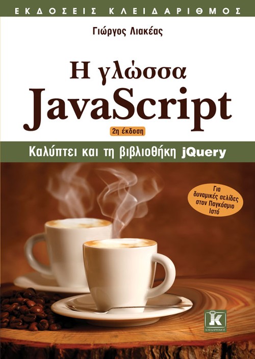 Εκδόσεις Κλειδάριθμος - Η γλώσσα Javascript - Γιώργος Λιακέας