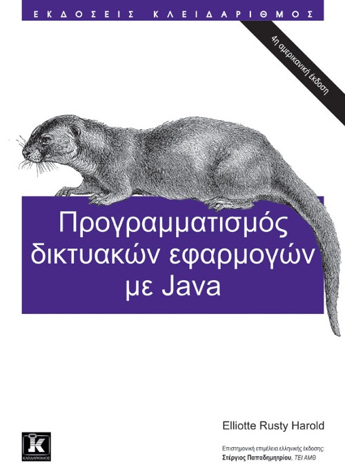 Εκδόσεις Κλειδάριθμος - Προγραμματισμός Δικτυακών Εφαρμογών με Java - Elliotte Rusty Harold