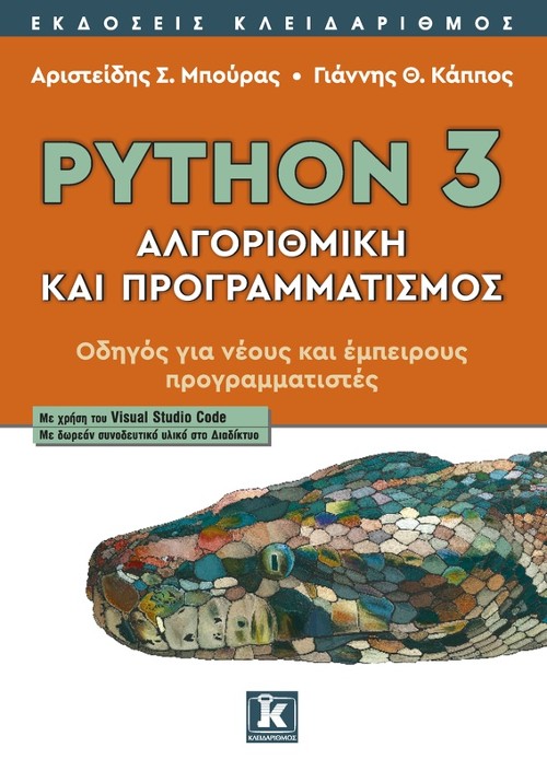 Εκδόσεις Κλειδάριθμος - Python 3: Αλγοριθμική και προγραμματισμός - Αριστείδης Σ. Μπούρας, Γιάννης Θ. Κάππος