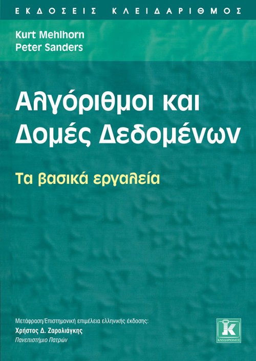 Εκδόσεις Κλειδάριθμος - Αλγόριθμοι και Δομές Δεδομένων: Τα βασικά εργαλεία - Kurt Mehlhorn, Peter Sanders